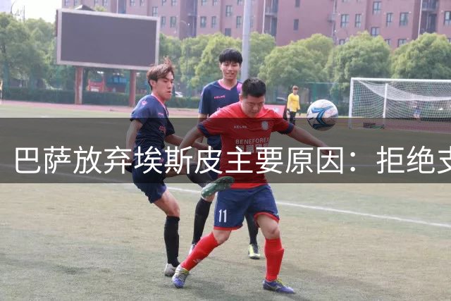 巴萨放弃埃斯皮主要原因：拒绝支付2500万欧解约金