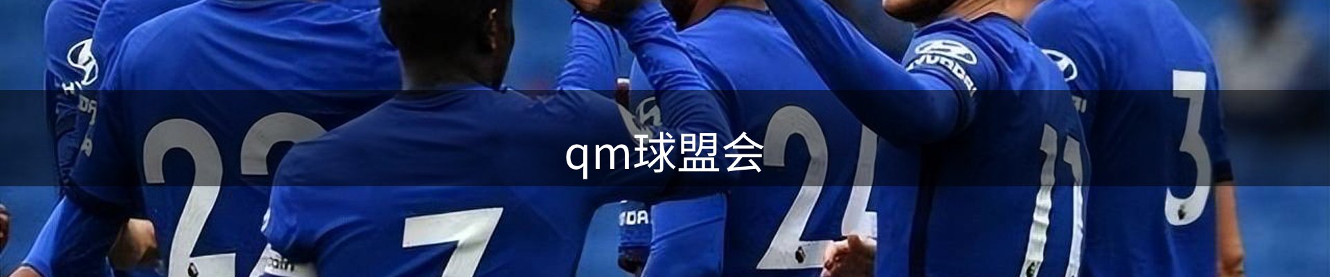 qm球盟会